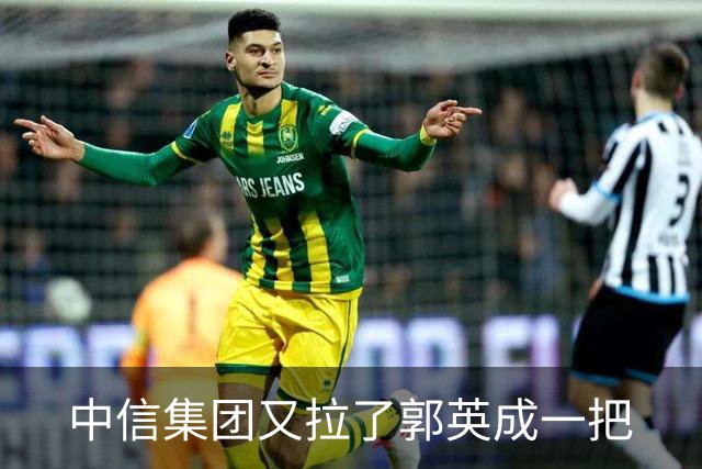 中信集团又拉了郭英成一把