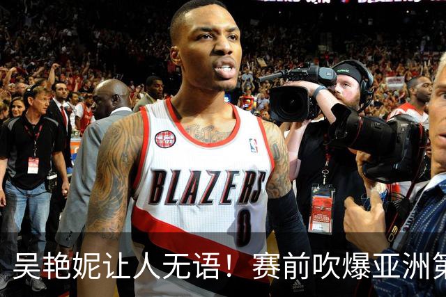 吴艳妮让人无语！赛前吹爆亚洲第一，赛后甩锅卖惨