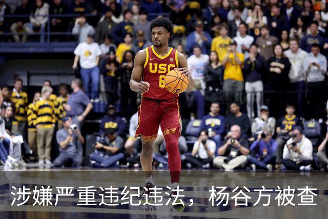 涉嫌严重违纪违法，杨谷方被查