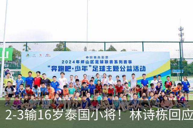 2-3输16岁泰国小将！林诗栋回应上热搜：有一些压力 犯了一些错误